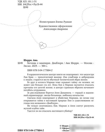 Книга издательства Эксмо. Легенда о вампирах. Диаблери (Шерри А.)