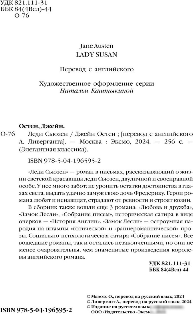 Книга издательства Эксмо. Леди Сьюзен. Романы (Остен Дж.)