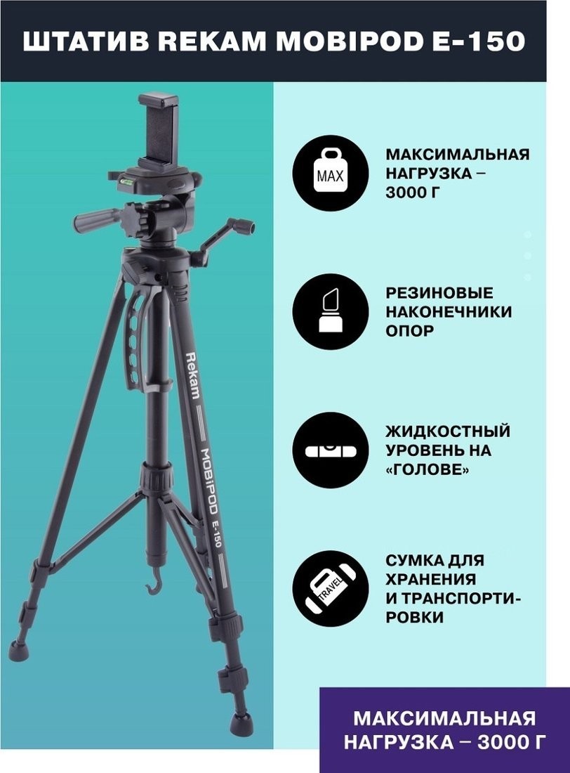 Трипод Rekam MOBIPOD E-150