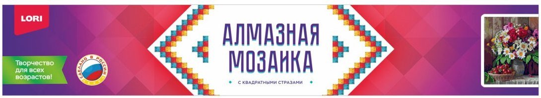 Алмазная мозаика Lori Цветы с клубникой Ам-140