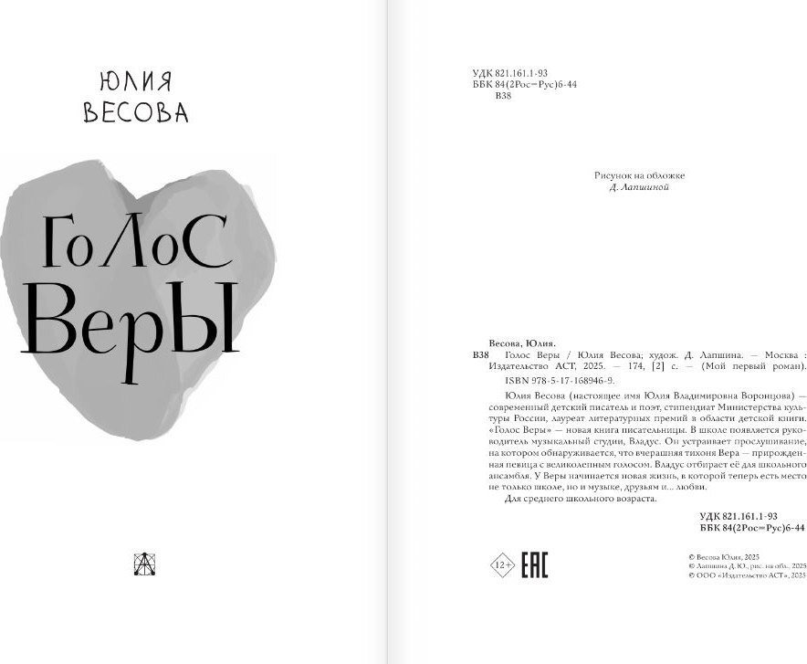 Книга издательства АСТ. Голос Веры, твердая обложка (Весова Юлия)