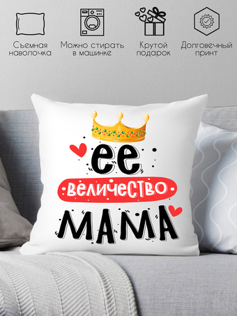 Декоративная подушка Print Style Ее величество мама 40x40plat237