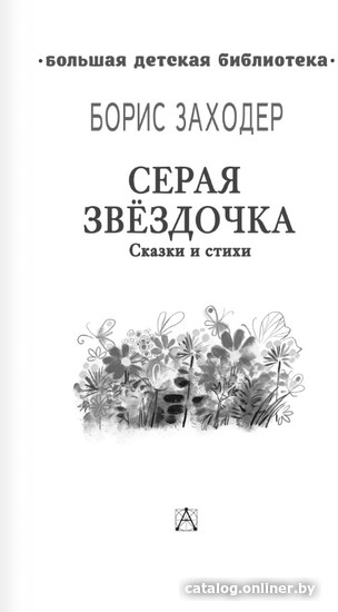 Книга издательства АСТ. Серая Звездочка. Сказки и стихи (Заходер Б.В.)