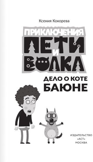 Книга издательства АСТ. Приключения Пети и Волка. Дело о коте Баюне (Кокорева К.Н.)