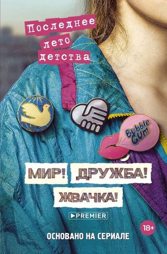 Книга издательства АСТ. Мир! Дружба! Жвачка! Последнее лето детства, твердая обложка (Калинина Александра, Сев; 'ьянов Дмитрий)