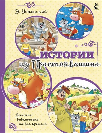 Книга издательства АСТ. Истории из Простоквашино (Успенский Э.)
