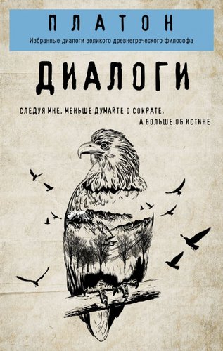 Книга издательства Эксмо. Платон. Диалоги (Платон)