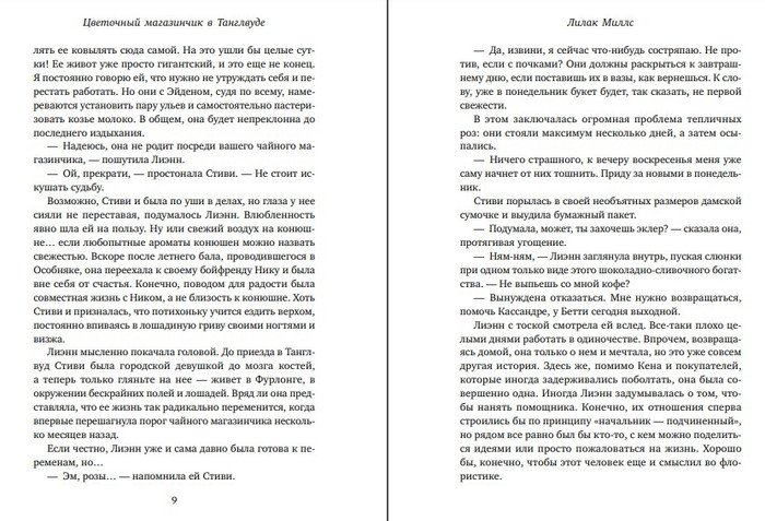 Книга издательства Inspiria. Цветочный магазинчик в Танглвуде (Миллс Лилак)