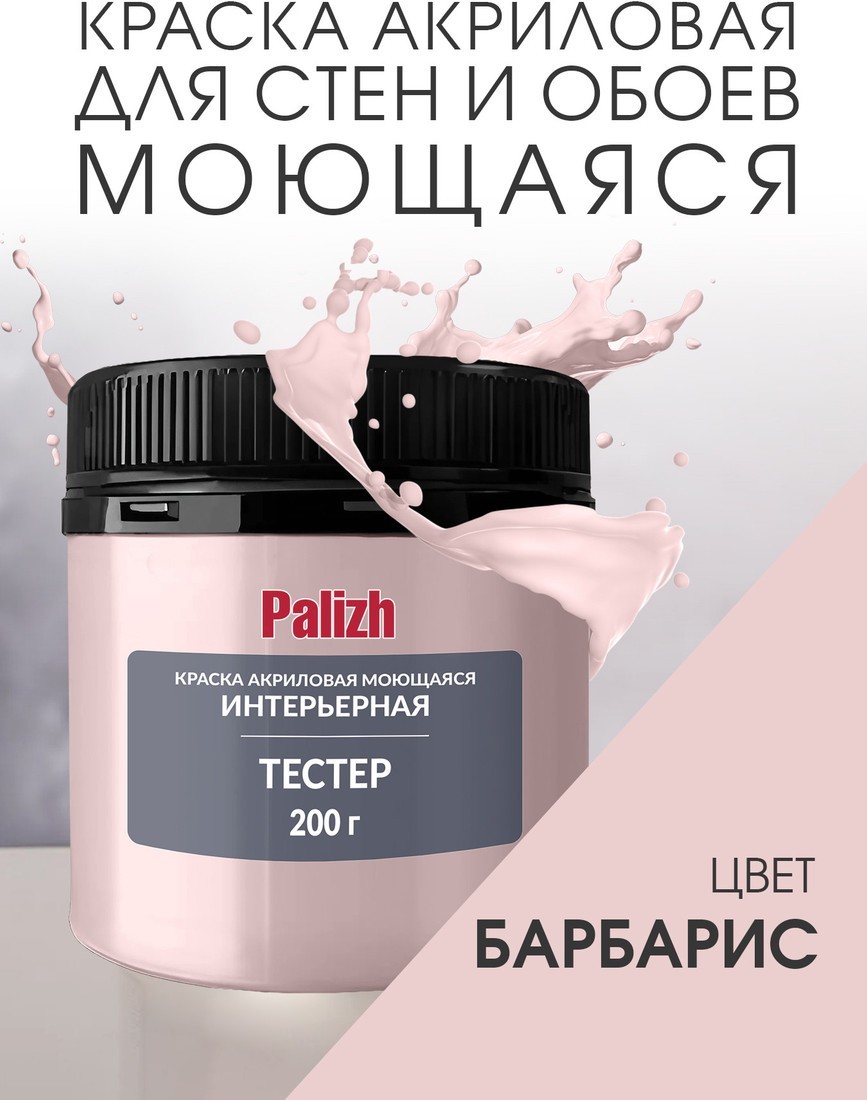 Краска Palizh Акриловая интерьерная моющаяся 0.2 кг (барбарис)