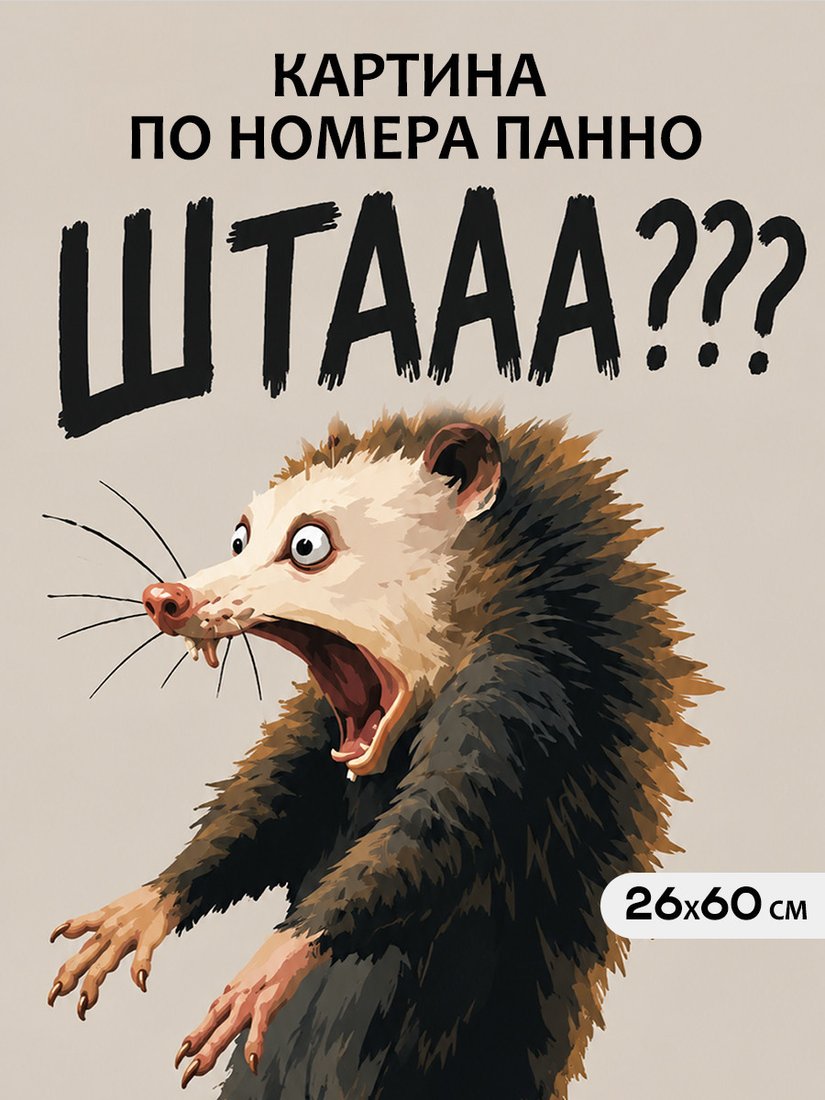 Картина по номерам Молли Опоссум в шоке 26x60 HRM0119