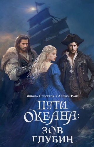 Книга издательства АСТ. Пути океана: зов глубин, твердая обложка (Елисеева Ядвига, Райт Алекса)