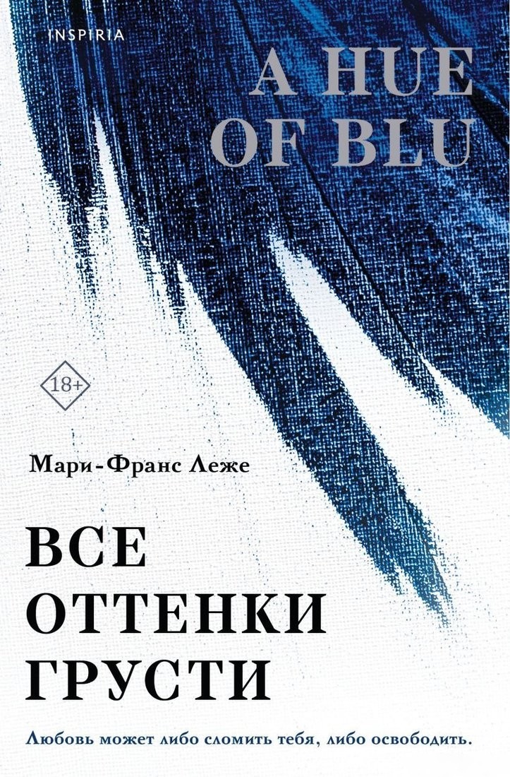 Книга издательства Inspiria. Все оттенки грусти, мягкая обложка (Леже Мари-Франс) Книга издательства Inspiria. Все оттенки грусти, мягкая обложка (Леже Мари-Франс)