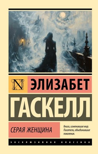 Книга издательства АСТ. Серая Женщина, мягкая обложка (Гаскелл Элизабет)