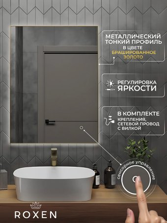 Roxen Зеркало Frida c подсветкой 510215-60 (60x80) в тонком металлическом профиле в цвете брашированное золото