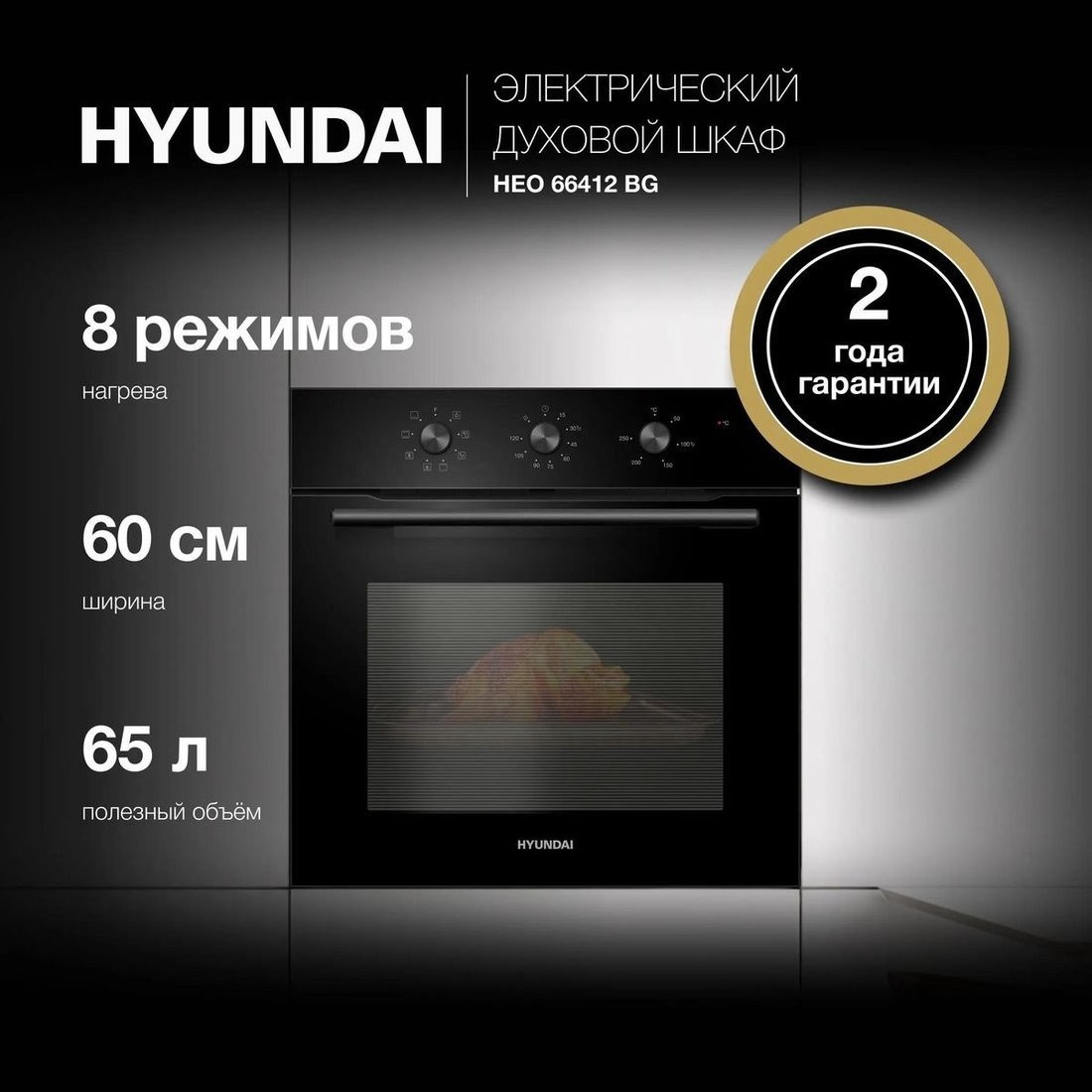 Электрический духовой шкаф Hyundai HEO 66412 BG