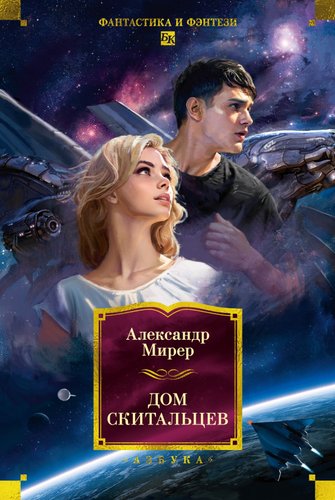 Книга издательства Азбука. Дом скитальцев, твердая обложка (Мирер Александр)