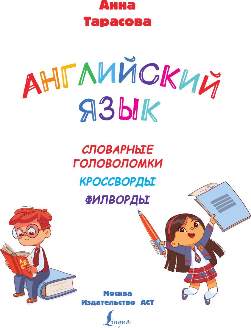 Учебное пособие издательства АСТ. Английский язык. IQ-супертренажер, мягкая обложка (Тарасова Анна)