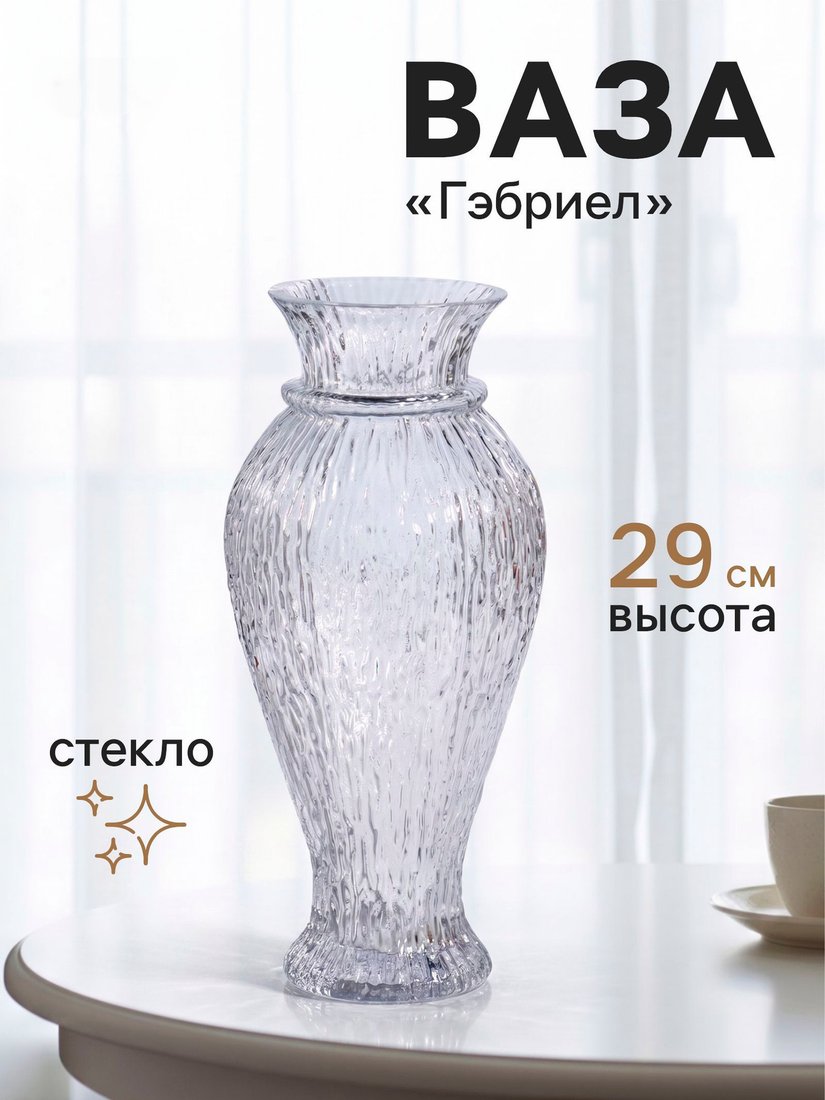 Ваза Sima-Land Гэбриел 10970059