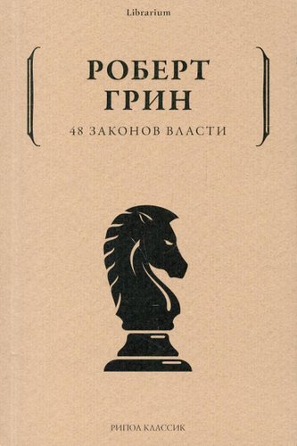 Книга издательства Рипол Классик. 48 законов власти, мягкая обложка (Грин Роберт)