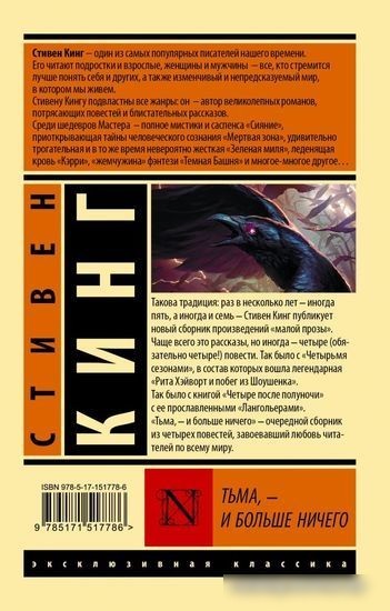 Книга издательства АСТ. Тьма, – и больше ничего 9785171517786 (Кинг С.)