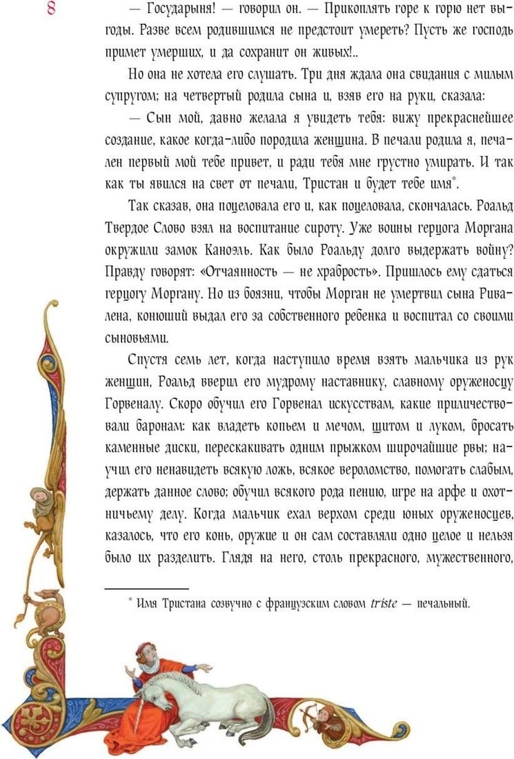 Книга издательства Fanzon. Роман о Тристане и Изольде (Бедье Ж.)