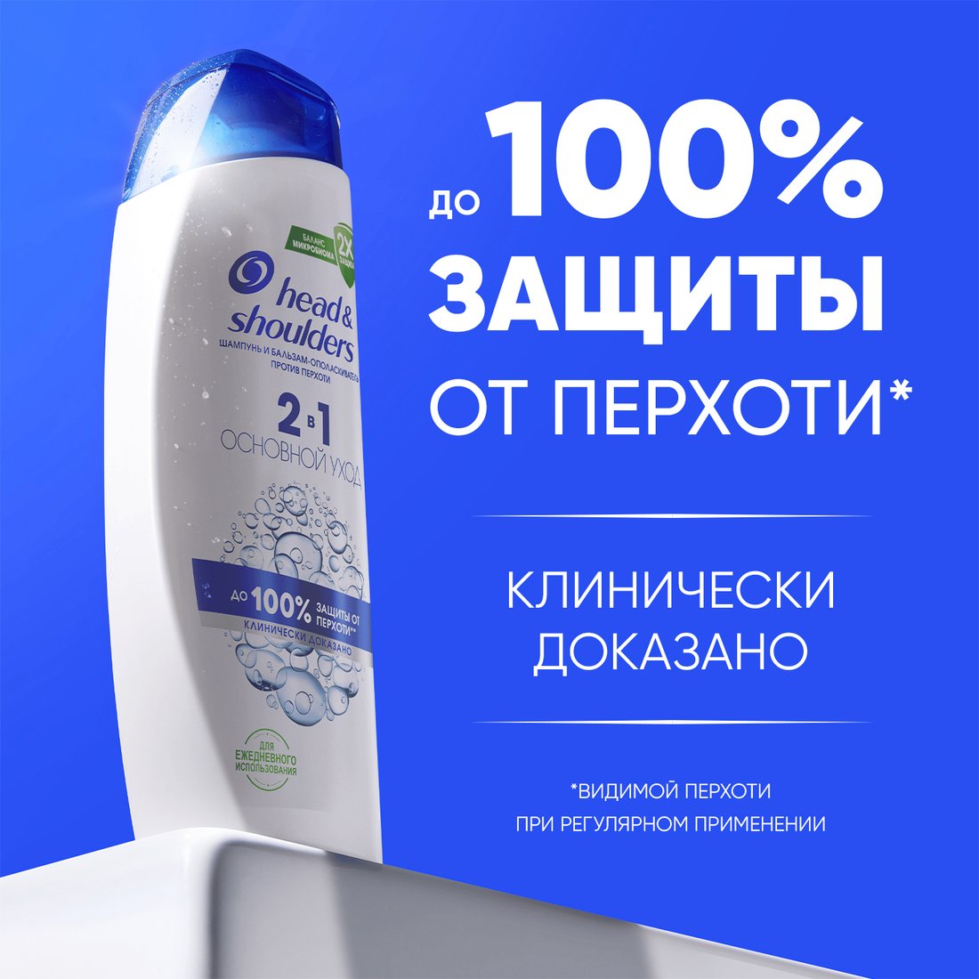 Шампунь Head & Shoulders Основной уход против перхоти 2в1 330 мл