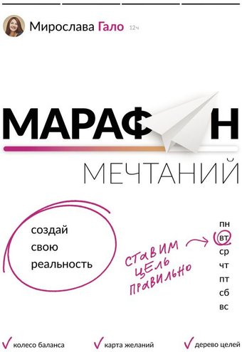 Книга издательства АСТ. Марафон мечтаний. Создай свою реальность (Гало М.)