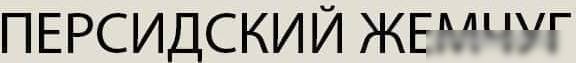 Кровать Anrex Modern 180 с подъемником 707009 180x200 (дуб наварра/персидский жемчуг/ирландский ликер)