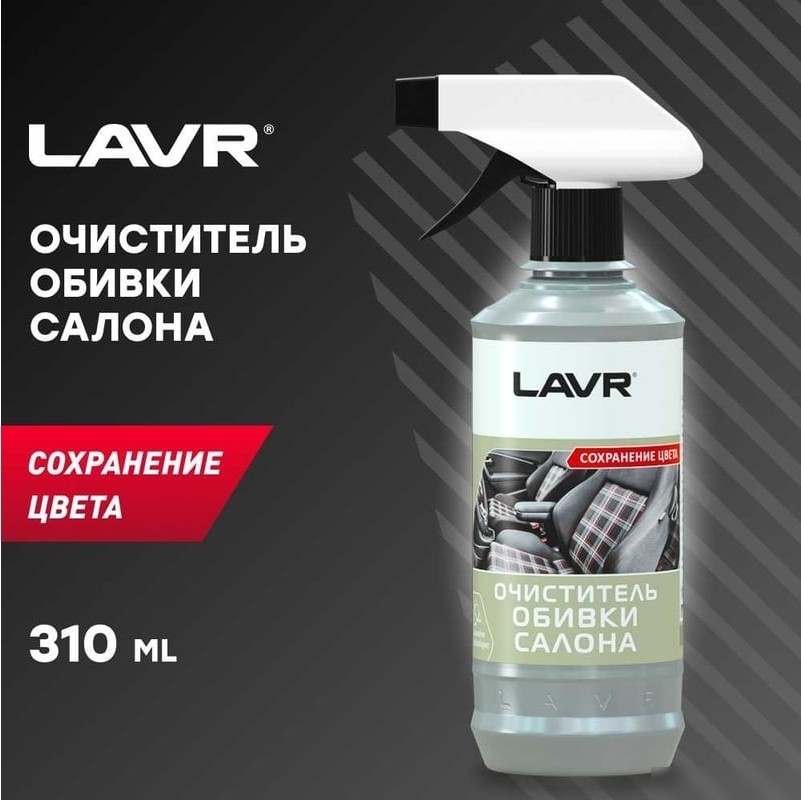 Lavr Очиститель обивки салона с триггером 310мл Ln1400