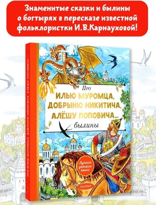 Книга издательства АСТ. Про Илью Муромца, Добрыню Никитича, Алёшу Поповича... (Карнаухова Ирина)