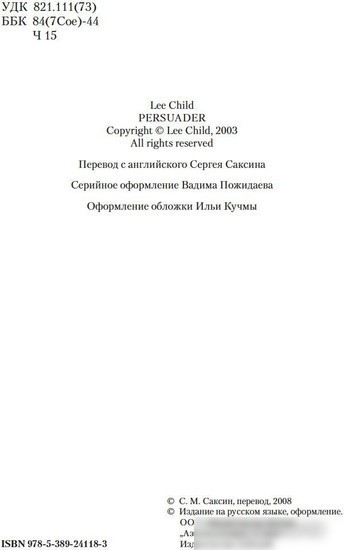 Книга издательства Азбука. Джек Ричер. Средство убеждения 9785389241183 (Чайлд Л.)