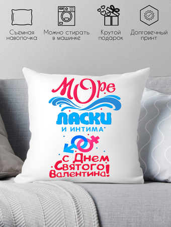 Декоративная подушка Print Style ПодушМоре ласки и интима, с днем Святого Валентина 40x40plat59