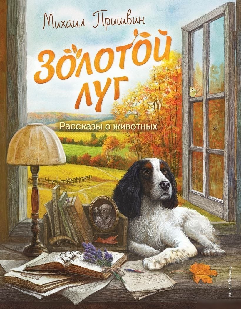 Книга издательства Эксмо. Золотой луг. Рассказы о животных, твердая обложка (Пришвин Михаил) Книга издательства Эксмо. Золотой луг. Рассказы о животных, твердая обложка (Пришвин Михаил)