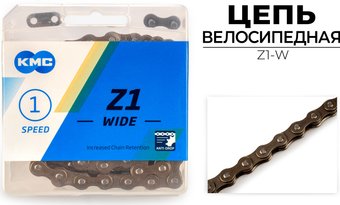 Цепь велосипедная KMC Z1-W