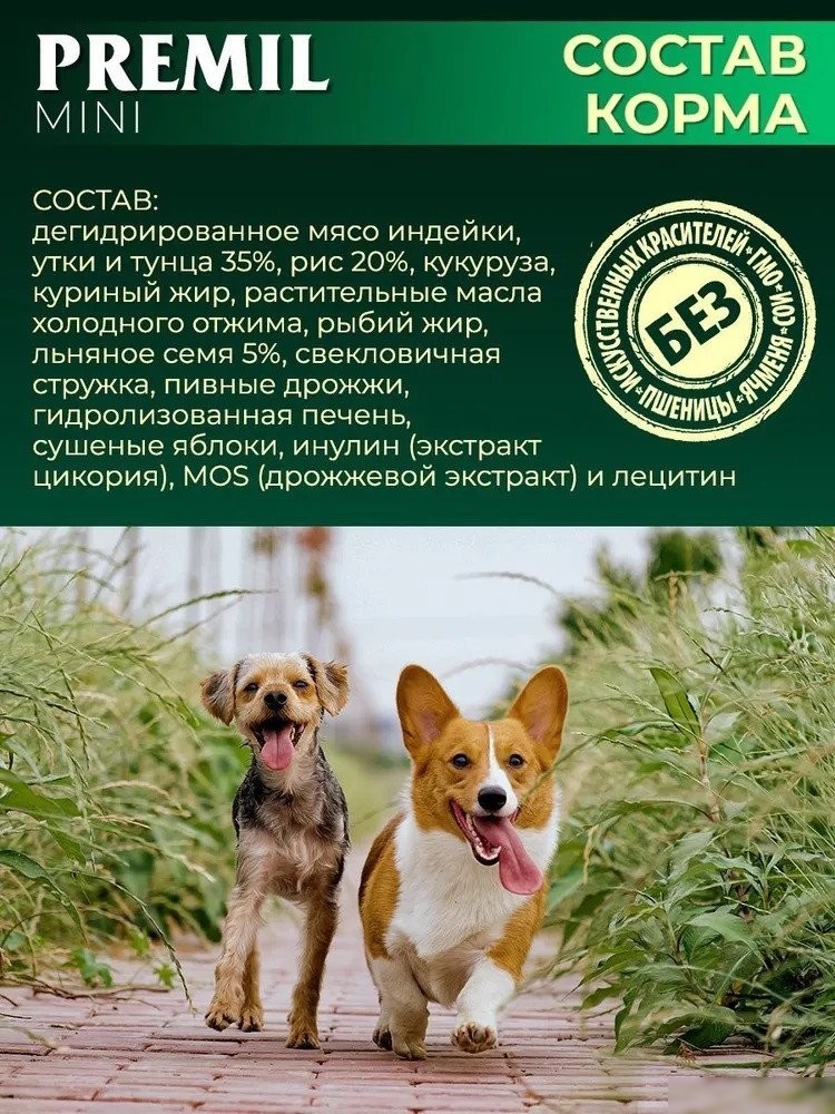 Сухой корм для собак Premil Mini Super Premium для щенков и взрослых собак мал. и ср. пород 900 г