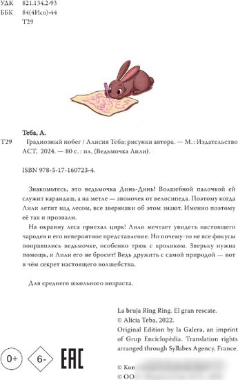 Книга издательства АСТ. Ведьмочка Лили. Грандиозный побег 9785171607234 (Теба А.)