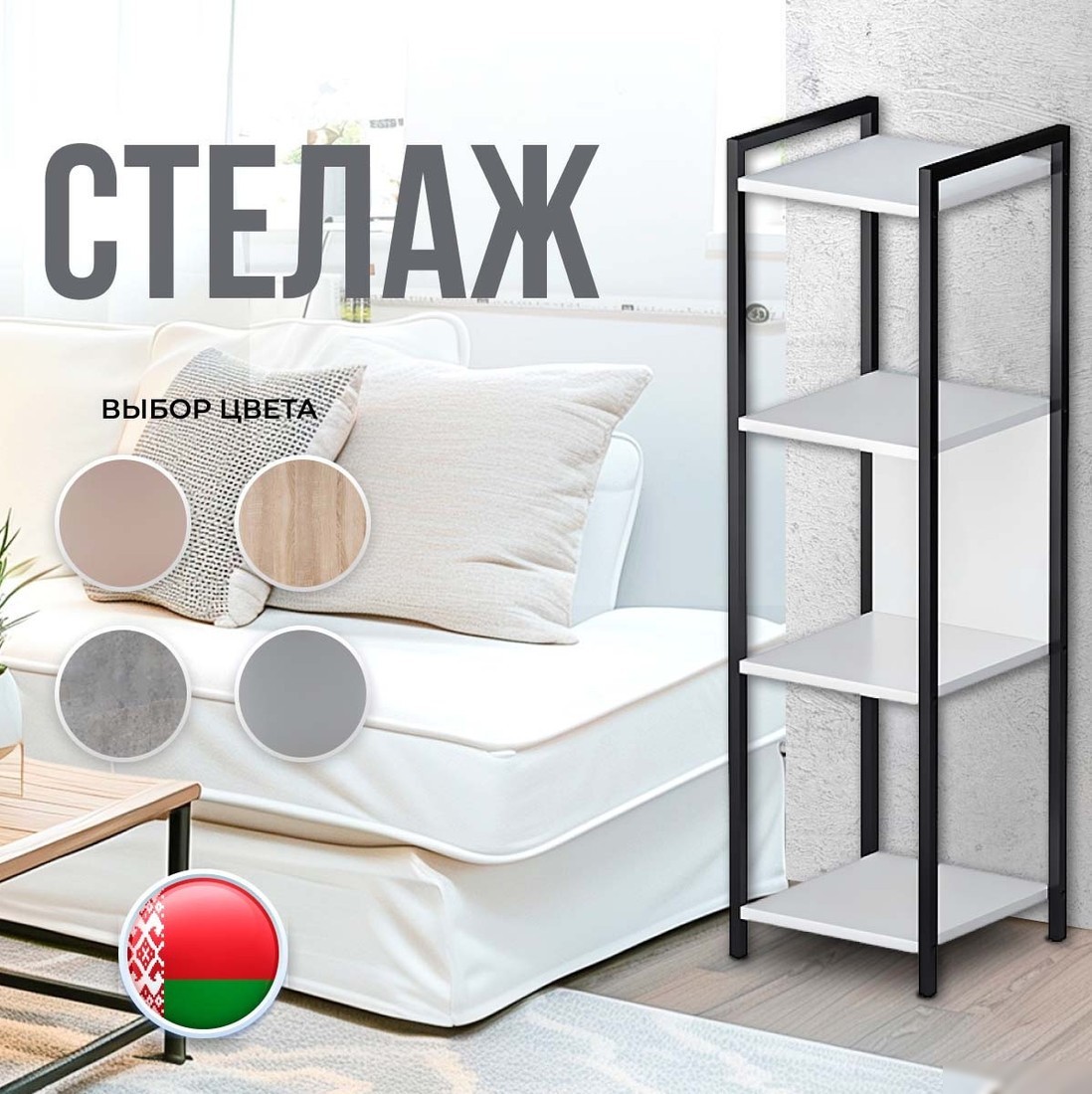 Стеллаж Макс Стайл СтМ-1220-W960 (Egger белый классический W960 ST7)