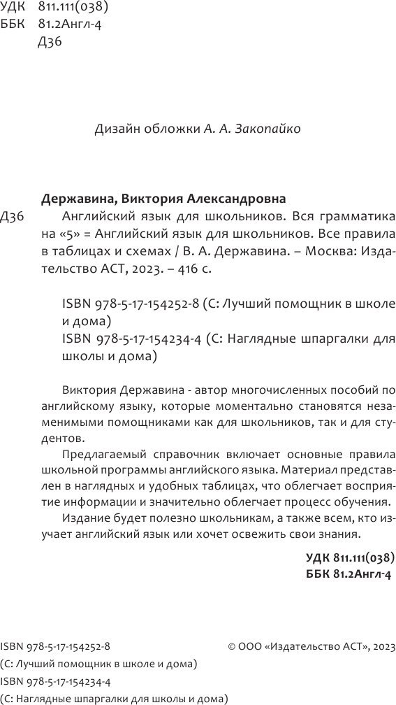 Учебное пособие издательства АСТ. Английский язык для школьников. Все правила, мягкая обложка (Державина Виктория)