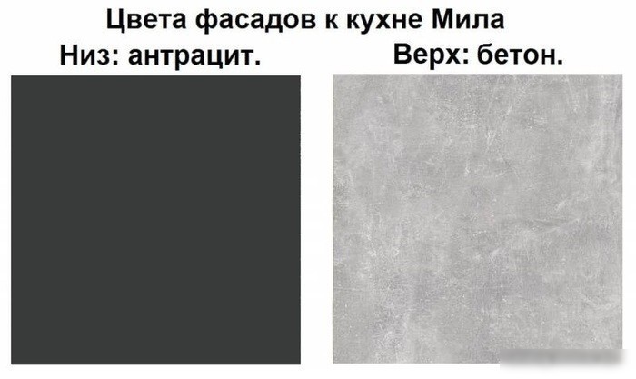 Готовая кухня Интерлиния Мила 12x26 (бетон-антрацит-травертин)