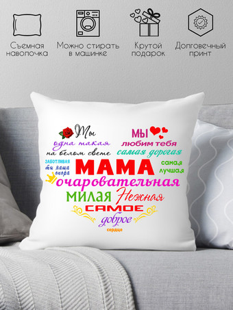 Декоративная подушка Print Style Очаровательная мама 40x40bel5