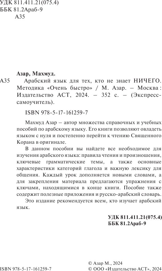 Учебное пособие издательства АСТ. Арабский язык для тех, кто не знает ничего, твердая обложка (Азар Махмуд)
