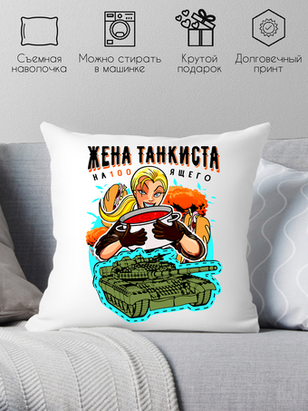 Декоративная подушка Print Style Жена танкиста 40x40plat57