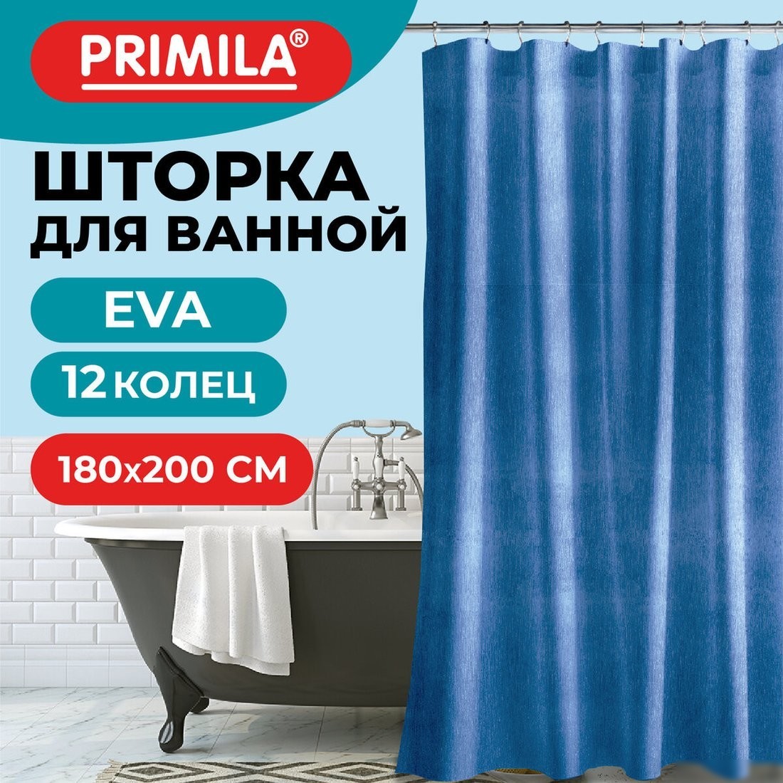 Шторка-занавеска для ванны Primila 700106 (180x200)