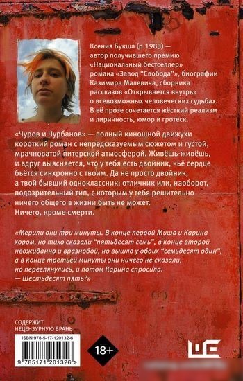Книга издательства АСТ. Чуров и Чурбанов (Букша К.)