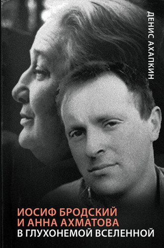 Книга издательства АСТ. Иосиф Бродский и Анна Ахматова (Ахапкин Д.)