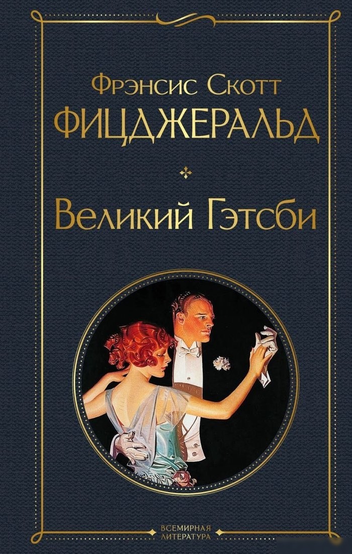 Книга издательства Эксмо. Великий Гэтсби, твердая обложка (Фицджеральд Фрэнсис) Книга издательства Эксмо. Великий Гэтсби, твердая обложка (Фицджеральд Фрэнсис)
