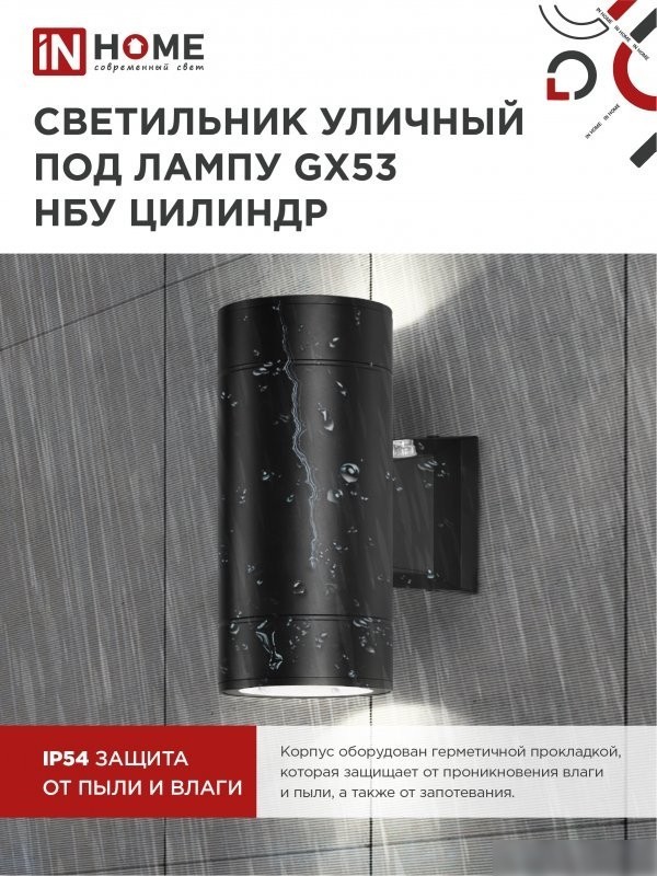 Уличный настенный светильник In Home НБУ Цилиндр-PC-2xGX53-BL