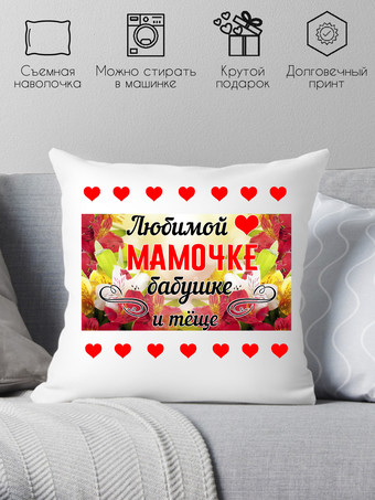 Декоративная подушка Print Style Для мамы, бабушки и тещи 40x40bel25
