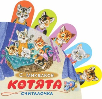 Книга издательства АСТ. Котята, твердая обложка (Михалков Сергей)