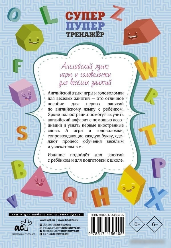 АСТ. Английский язык: игры и головоломки для веселых занятий